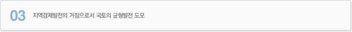 03 지역경제발전의 거점으로서 국토의 균형발전 도모