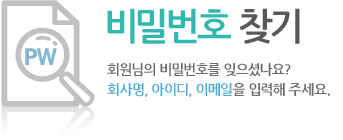 비밀번호 찾기. 회원님의 비밀번호를 잊으셨나요? 이름, 아이디,이메일을 입력해 주세요.